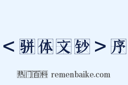 ＜骈体文钞＞序是什么意思的图片